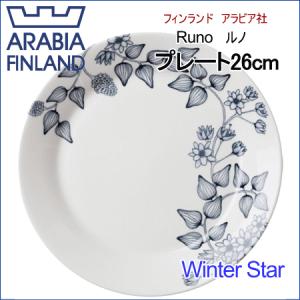 アラビア ARABIA ルノ Runo ウィンタースター Winter Star　プレート26cm｜aarkshop