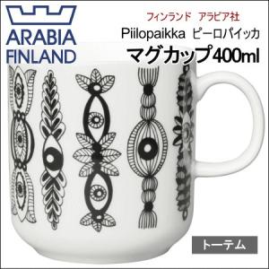 アラビア ARABIA ピーロパイッカ Piilopaikka マグカップ 400ml トーテム totemの商品画像