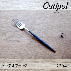 クチポール ゴア GOA ブラック テーブルフォーク 220mm