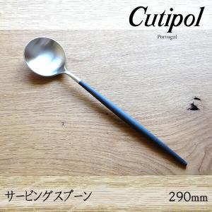 Cutipol（クチポール） ゴア GOA ブラック サービングスプーン 265mm