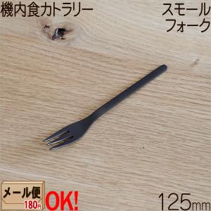 SALUS 機内食カトラリー スモールフォーク 125mm ブラック 黒 ステンレス