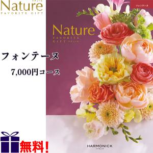 ナチュール フォンテーヌ 7000円コース Nature カタログギフト ハーモニック｜aarkshop