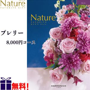 ナチュール プレリー 8000円コース Nature カタログギフト ハーモニック｜aarkshop