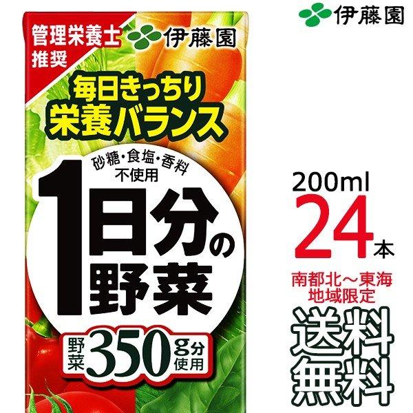 【送料無料 南東北〜東海限定】伊藤園 1日分の野菜 200ml × 24本 （1ケース） 紙パック ...