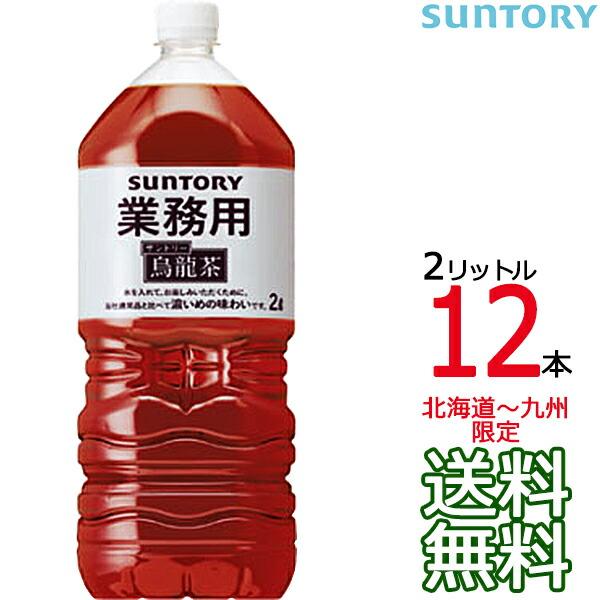 【送料無料 北海道〜九州限定】サントリー ウーロン茶 業務用 2L × 12本 （6本×2ケース） ...