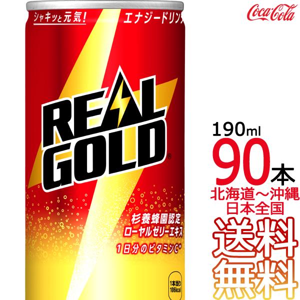 【北海道から沖縄まで 送料無料】 リアルゴールド 190ml缶 × 90本 （30本×3ケース）エナ...