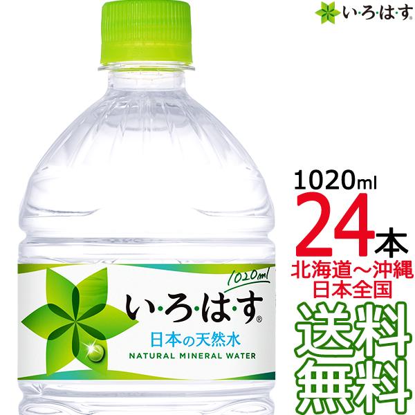 【北海道から沖縄まで 送料無料】 い・ろ・は・す 天然水 1020ml × 24本 （12本×2ケー...