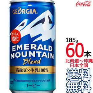 【送料無料】ジョージア エメラルドマウンテンブレンド 185g缶 × 60本 （30本×2ケース） GEORGIA エメマン コカ・コーラ Coca Cola メーカー直送 コーラ直送｜aarkshop