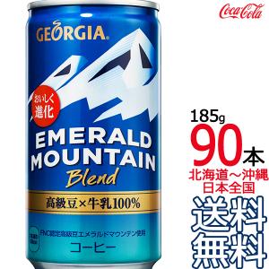 ジョージア 【北海道から沖縄まで 送料無料】 エメラルドマウンテン