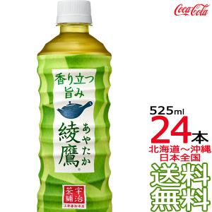 【北海道から沖縄まで 送料無料】 綾鷹 525ml × 24本 （1ケース） 日本茶 緑茶 お茶 あやたか コカ・コーラ Coca Cola メーカー直送 コーラ直送｜aarkshop