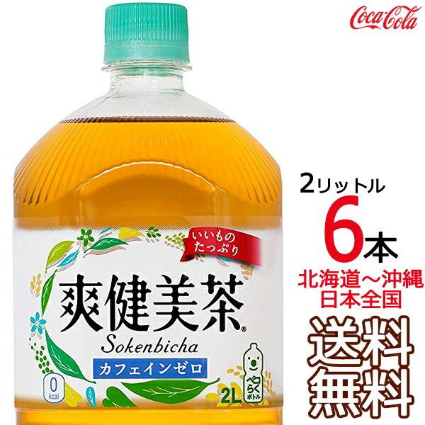 【北海道から沖縄まで 送料無料】 爽健美茶 2L × 6本 （1ケース） ハトムギ 玄米 月見草 大...