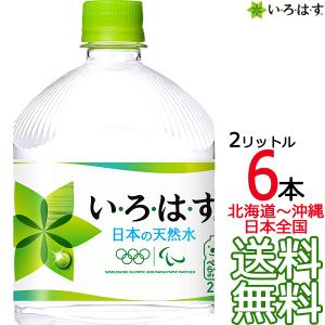 【北海道から沖縄まで 送料無料】 い・ろ・は・す 天然水 2L × 6本 （1ケース） 2000ml いろはす 国内 軟水 コカ・コーラ メーカー直送