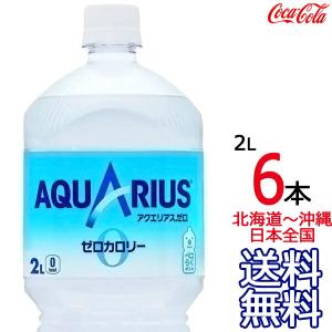 【北海道から沖縄まで 送料無料】 アクエリアス ゼロ 2L × 6本 （1ケース） 2000ml AQUARIUS ZERO スポーツドリンク 熱中症 コカ・コーラ Coca Cola