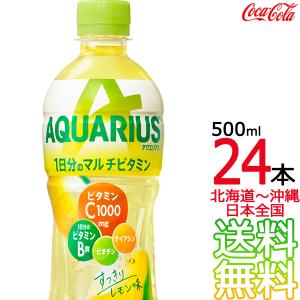 【北海道から沖縄まで 送料無料】 アクエリアス 1日分のマルチビタミン 500ml × 24本 （1ケース） AQUARIUS スポーツドリンク 熱中症 コカ・コーラ Coca Cola｜aarkshop