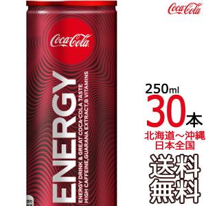 【送料無料】コカ・コーラ エナジー 250ml × 30本 （1ケース） エナジードリンク メーカー直送 コーラ直送