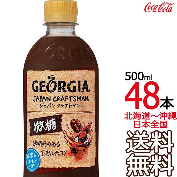 【北海道から沖縄まで 送料無料】 ジョージア ジャパン クラフトマン 微糖 500ml × 48本 ...