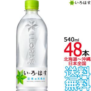 【北海道から沖縄まで 送料無料】 い・ろ・は・す 天然水 540ml × 48本 （24本×2ケース） いろはす コカ・コーラ メーカー直送｜aarkshop