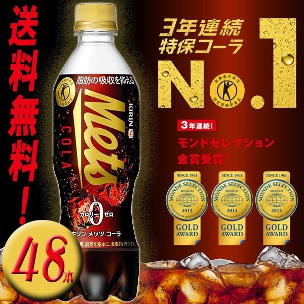 メッツコーラ 480ml  24本×2ケース 計48本 特保 Mets Cola  到着後レビューで...