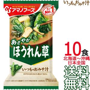 アマノフーズ 【送料無料 メール便】 いつものおみそ汁 野菜 10食