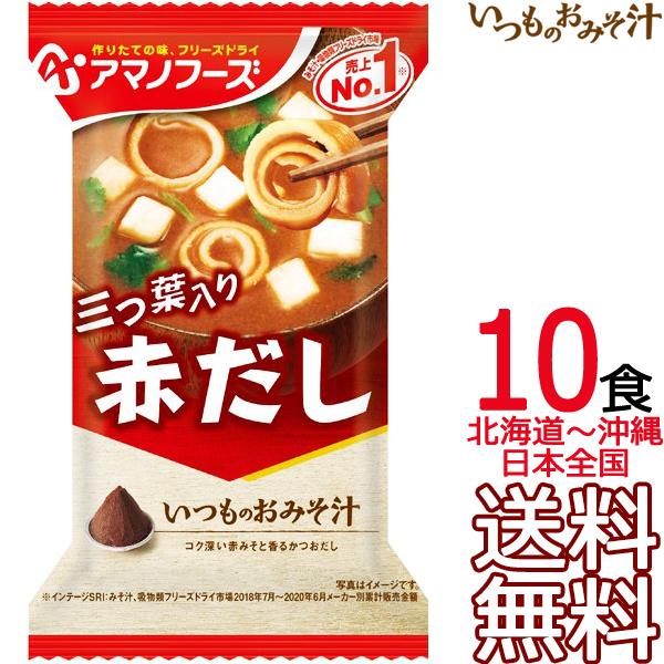 【送料無料 メール便】 アマノフーズ いつものおみそ汁 赤だし（三つ葉入り） 10食 フリーズドライ...