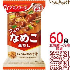 【送料無料 北海道〜九州限定】アマノフーズ いつものおみそ汁 なめこ（赤だし） 60食 （1ケース） フリーズドライ【沖縄県および各地離島は送料実費課金】｜aarkshop