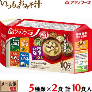 【送料無料 メール便】アマノフーズ いつものおみそ汁 10食 バラエティーセット フリーズドライ 10個入り 5種各2食 計10食 即席みそ汁 インスタント 味噌汁｜aarkshop