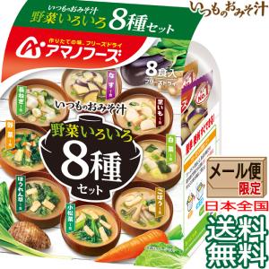 いつものおみそ汁 アマノフーズ フリーズドライ 野菜いろいろ 8食