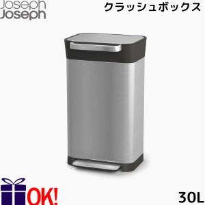 【北海道から九州限定 送料無料】 ジョセフジョセフ クラッシュボックス 30L ステンレススチール 圧縮 ゴミ箱 ごみ箱 ダストボックス 収納 JosephJoseph｜aarkshop