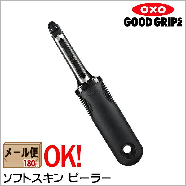 OXO オクソー ソフトスキンピーラー  【メール便 OK】【ラッピング不可】