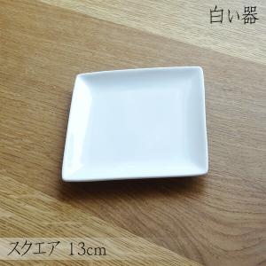 白い器 スクエアプレート 22cm 角皿 中皿 白 ホワイト 白い食器