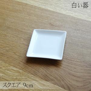 白い器 スクエアプレート 13cm 角皿 小皿 白 ホワイト 白い食器