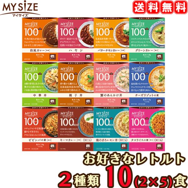 【送料無料】 マイサイズ 選べる 10食セット （5食×2種類） 10個 レトルト 大塚食品 ダイエ...