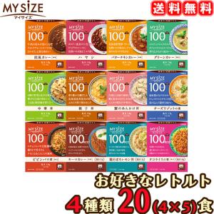 【送料無料】 マイサイズ 選べる 20食セット （5食×4種類） 20個 レトルト 大塚食品 ダイエット カロリー制限 【返品不可】【沖縄県および各地離島は実費送料】｜aarkshop