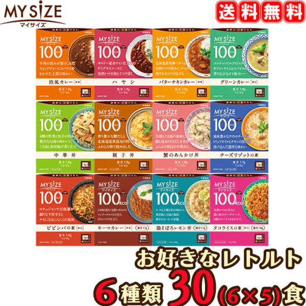 【送料無料】 マイサイズ 選べる 30食セット （5食×6種類） 30個 レトルト 大塚食品 ダイエ...