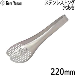 柳宗理 穴あきトング ステンレス製 日本製 （ トング ステンレス 穴