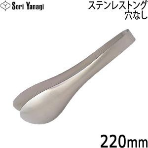 柳宗理 Yanagi Sori ステンレス トング（穴なし） 【メール便不可】【ラッピング不可】｜aarkshop