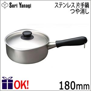 柳宗理 ステンレス片手鍋 18cm つや消し ( 1個 )/ 柳宗理 : 爽快
