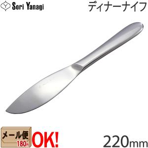 【1kgまでメール便OK】 柳宗理 ステンレスカトラリー #1250 ディナーナイフ 220mm Yanagi Sori 【ラッピング不可】｜aarkshop