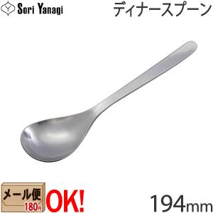 【1kgまでメール便OK】 柳宗理 ステンレスカトラリー #1250 ディナースプーン 194mm Yanagi Sori 【ラッピング不可】｜ark-shop