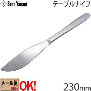 【1kgまでメール便OK】 柳宗理 ステンレスカトラリー #1250 テーブルナイフ 230mm Yanagi Sori 【ラッピング不可】｜aarkshop