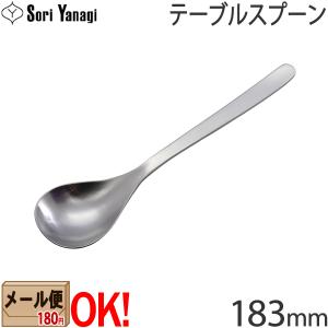 【1kgまでメール便OK】 柳宗理 ステンレスカトラリー #1250 テーブルスプーン 183mm Yanagi Sori 【ラッピング不可】｜aarkshop