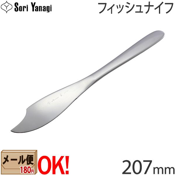 【1kgまでメール便OK】 柳宗理 ステンレスカトラリー #1250 フィッシュナイフ 207mm ...