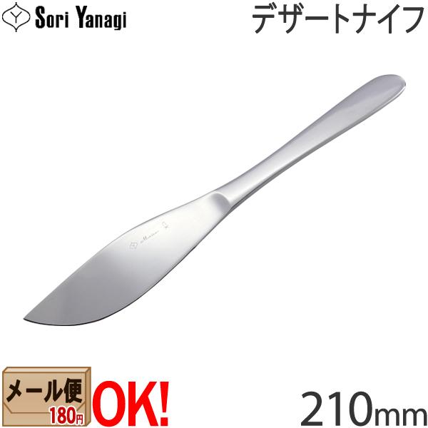 【1kgまでメール便OK】 柳宗理 ステンレスカトラリー #1250 デザートナイフ 210mm Y...