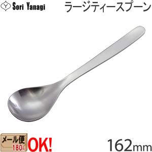 柳宗理 【1kgまでメール便OK】 ステンレスカトラリー #1250 ティー