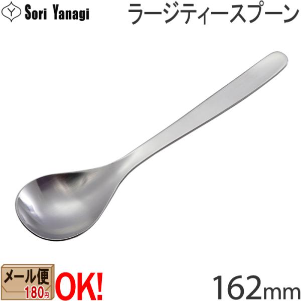 【1kgまでメール便OK】 柳宗理 ステンレスカトラリー #1250 ラージティースプーン 162m...