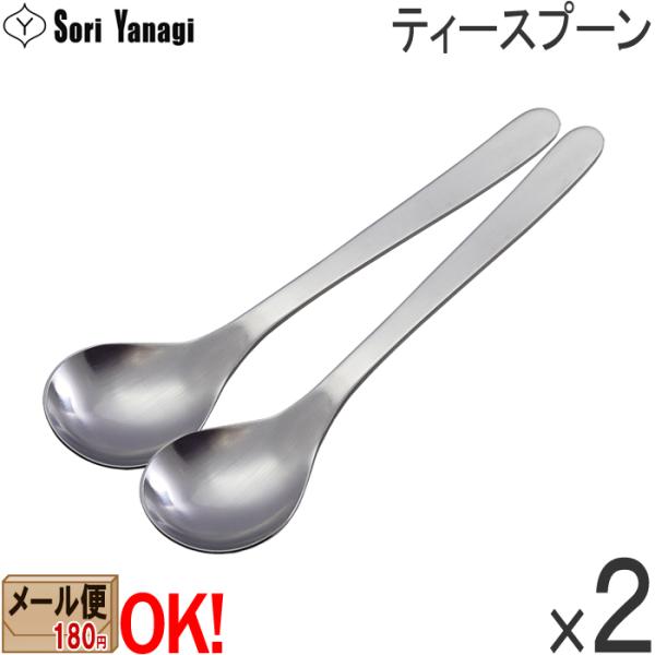 【1kgまでメール便OK】【2本】柳宗理 ステンレスカトラリー #1250 ティースプーン 140m...