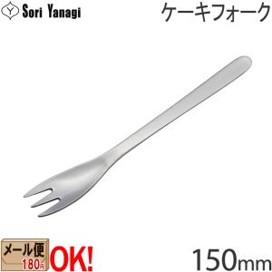 【1kgまでメール便OK】 柳宗理 ステンレスカトラリー #1250 ケーキフォーク 150mm Yanagi Sori 【ラッピング不可】｜ark-shop