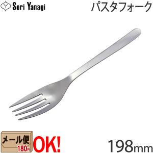 【1kgまでメール便OK】 柳宗理 ステンレスカトラリー #1250 パスタフォーク 198mm Yanagi Sori 【ラッピング不可】｜ark-shop