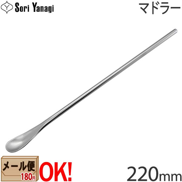 【1kgまでメール便OK】 柳宗理 ステンレスカトラリー #1250 マドラー 220mm Yana...