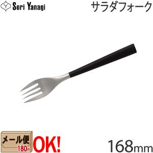 柳宗理 カトラリー 黒柄カトラリー ヒメフォーク 127mm 2250